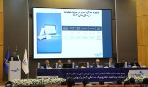 مجمع‌ عمومی عادی سالیانه پرداخت الکترونیک سامان‌کیش (سپ) برگزار شد / از تصویب سود هر سهم تا توجه به مسئولیت اجتماعی