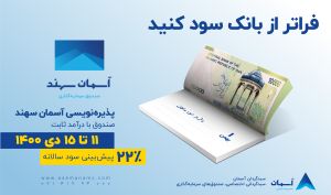 فراتر از بانک سود کنید؛ سود 22 درصدی در یکسال