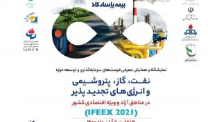 حضور بیمه پاسارگاد در نمایشگاه و همایش معرفی فرصت های سرمایه گذاری و توسعه حوزه نفت و گاز و پتروشیمی و انرژی های تجدیدپذیر در مناطق آزاد و ویژه اقتصادی کشور