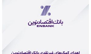 اهدای کمک‌های غیرنقدی بانک اقتصادنوین به هموطنان زلزله‌زده خوی