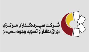 هشدار شرکت سپرده گذاری مرکزی به وراث متوفیان سهام عدالت