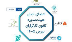 هیئت‌مدیره جدید کانون کارگزاران بورس انتخاب شد