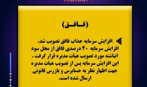 افزایش سرمایه جذاب «فافق» تصویب شد