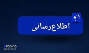بیانیه صرافی اکسکوینو پیرو حواشی مالی اخیر