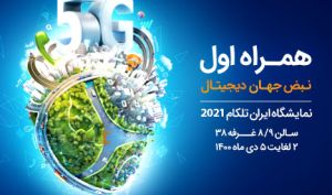 معرفی برنامه‌ها، پلتفرم‌ها و سرویس‌های دیجیتال همراه اول در نمایشگاه ایران‌تلکام 2021