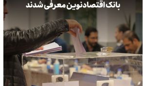 هیات مدیره بانک اقتصادنوین 4 نفره شد