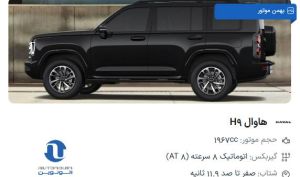انتشار شرایط فروش فوری و قیمت قطعی هاوال H9 در پلتفرم اتونوین