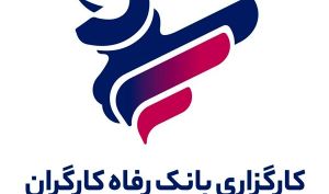 بهبود وضعیت کارگزاری بانک رفاه در بورس و فرابورس / صعود رتبه به عدد چهار