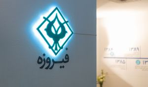«وفیروزه» در آستانه عرضه اولیه؛ ورود یک گروه مالی جوان و چابک به بورس