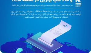 سپ پرتراکنش‌ترین شرکت صنعت پرداخت خاورمیانه و قاره آفریقا در سال 2021