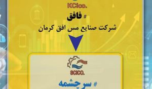 آغاز فاز مطالعاتی تولید سود کاستیک در شرکت سرچشمه هامون