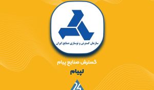 جوابیه شرکت گسترش صنایع پیام درباره گزارش «درمجمع پرحاشیه لپیام چه گذشت؟»