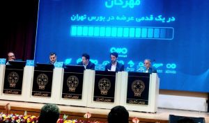 برگزاری مراسم معارفه گروه مالی مهرگان و تشریح برنامه‌ عرضه اولیه در بورس