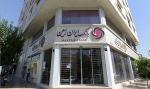 تحولی ساختاری در مدیریت دارایی‌های بانک ایران‌ زمین