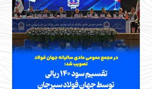 تقسیم سود 140 ریالی توسط جهان فولاد سیرجان