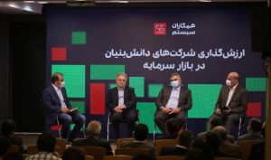به میزبانی شرکت همکاران سیستم برگزار شد : هم اندیشی «ارزش‌گذاری دارایی‌های شرکت‌های دانش‌بنیان در بازار سرمایه»