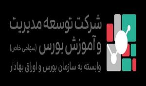 تغییر مدیر عامل  شرکت توسعه مدیریت و آموزش بورس