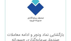 بازگشایی نماد «ونچر» و ادامه معاملات صندوق سرمایه‌گذاری جسورانه فیروزه