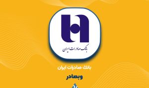 رشد ۱۰۸ درصدی خالص درآمد «وبصادر» در ۸ ماه؛ جهش تاریخی در عملکرد بانک صادرات