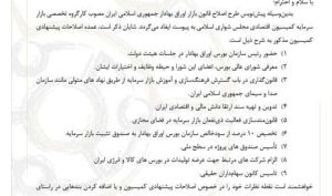 نامه کانون کارگزاران درباره پیش نویس قانون جدید بورس