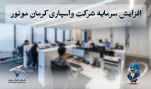 افزایش سرمایه واسپاری کرمان موتور به ۴۰۰ میلیارد تومان؛ گام تازه برای توسعه خدمات اعتباری خودرو