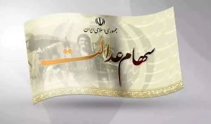 پروژه جدید آزادسازی سهام عدالت ناکام ماند