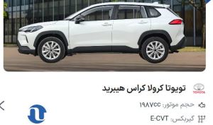 آغاز ثبت سفارش کرولا کراس هیبرید در اتونوین؛ فروش با قیمت قطعی