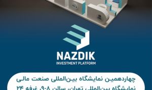 رونمایی از پلتفرم هوشمند مدیریت سرمایه «نزدیک»