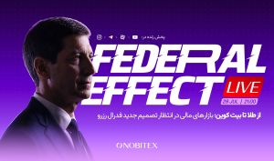 تقابل نرخ بهره و انتظارات تورمی؛ فدرال رزرو کدام مسیر را انتخاب می‌کند؟