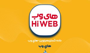 ۱۱۰۰ میلیارد بدهی و توقف ادامه‌دار ؛ های‌وب سهامداران را شوکه کرد!