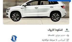 عرضه اشکودا کاروک 2024 با قیمت قطعی در پلتفرم اتونوین