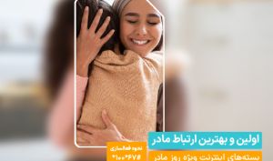 هدیه همراه اول برای روز مادر