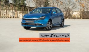 ایگل هیبرید نفس‌های آخرِ تست‌ها را می‌کشد؛ کرمان‌موتور آماده غافلگیری بازار