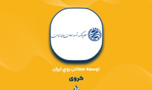توسعه معادن روی ایران از بورس اخراج شد / «کروی» به بازار پایه فرابورس رفت
