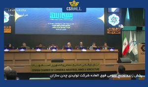 مجمع چدن 32 درصد از سود را تقسیم کرد؛ مابقی به اهداف توسعه ای شرکت اختصاص یافت