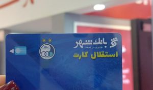 کارت هواداری استقلال را از بانک شهر بخواهید