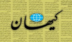 شرط کیهان برای آغاز نشدن جنگی دیگر علیه ایران