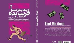 سفری به تاریک‌خانه روان انسان؛ کتاب «Fool Me Once» با ترجمه مجتبی فریدونی روانه بازار شد