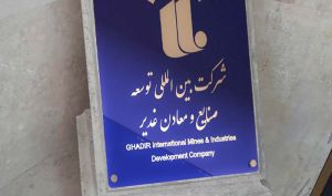صعود «معدنی غدیر» در مهمترین رتبه بندی سال