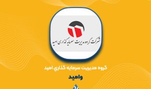 «وامید» رکورد زد؛ سود سهامداران خرد فوری واریز شد!