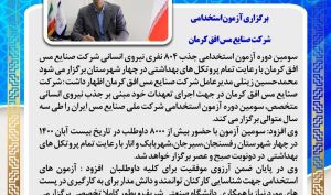 برگزاری آزمون استخدامی جذب 804 نفری شرکت صنایع مس افق کرمان
