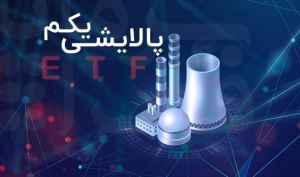 زمان واریز سود سهامداران «پالایش» مشخص شد ؛ ورود تک سهم «شسپا» به پرتفوی این صندوق بزرگ بازار سهام