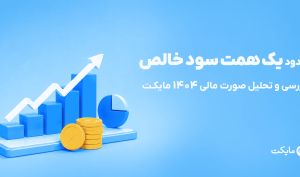صورت مالی مایکت از رشد متوازن لاین‌های درآمدی و بهره‌وری مدل پلتفرمی خبر می‌دهد