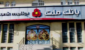 بانک ملت با برجام یا بدون برجام؟