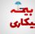 بیمه بیکاری به چه کسانی تعلق می‌گیرد؟ جدول مدت پرداخت بر اساس سابقه بیمه