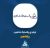 «پشاهن» به ازای هر سهم سود ۱۰,۵۳۳ ریالی ساخت