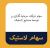 ثبت سود خالص ۱۴۲ میلیارد تومانی «پتوسعه» در گزارش ۶ ماهه ۱۴۰۵