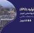 «شتبریز» روی تابلوی بورس تهران؛ ۵ درصد از سهام پتروشیمی تبریز عرضه می‌شود