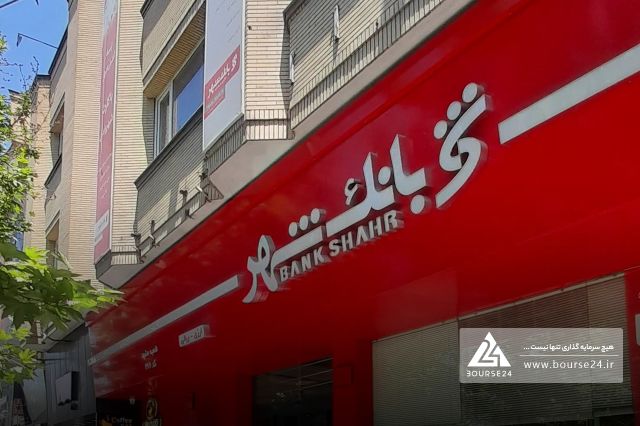 بانک شهر در فروش دارایی به دست انداز خورد