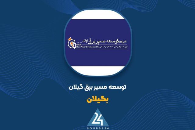 شفاف‌سازی «بگیلان» درباره ضوابط جدید نرخ سوخت نیروگاه‌ها